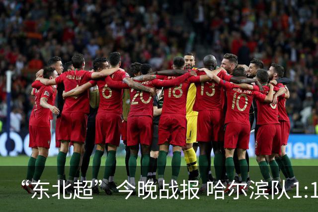 “东北超”今晚战报 哈尔滨队1:1通辽队