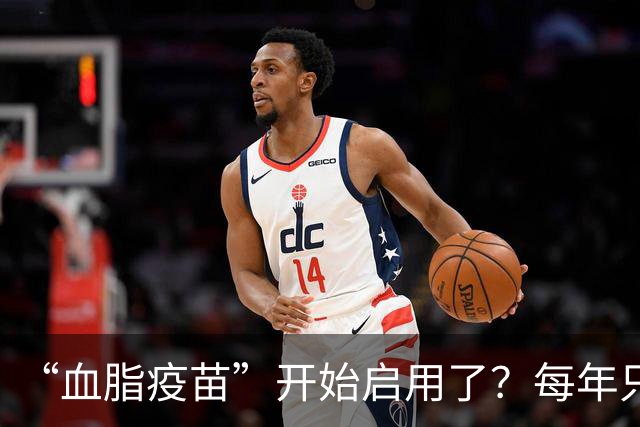 “血脂疫苗”开始启用了？每年只需注射3次，哪些人可以打呢？