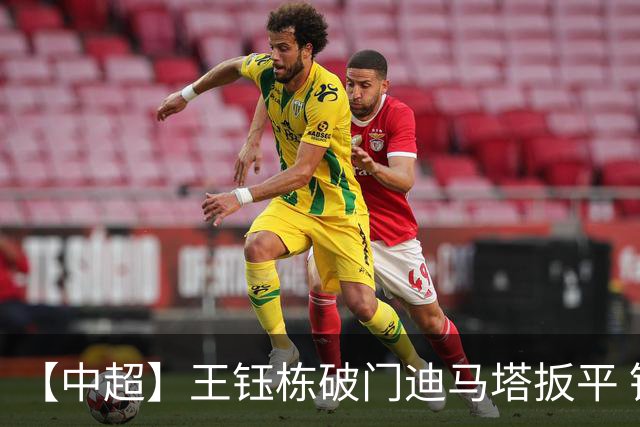 【中超】王钰栋破门迪马塔扳平 铜梁龙1比1浙江队