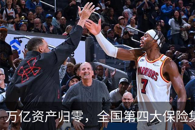 万亿资产归零，全国第四大保险集团破产，1.5万亿保单怎么样了？