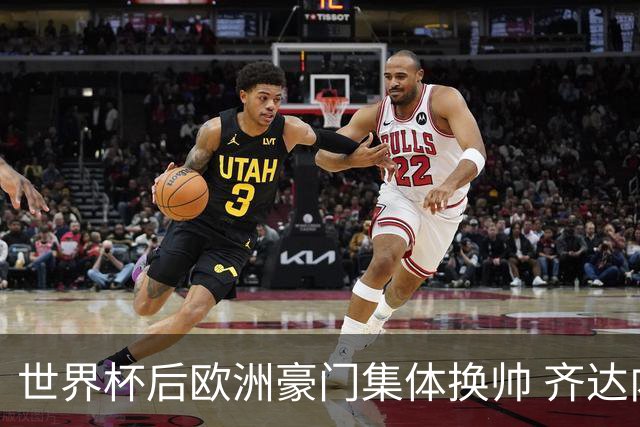 世界杯后欧洲豪门集体换帅 齐达内曼奇尼克洛普他们行吗？