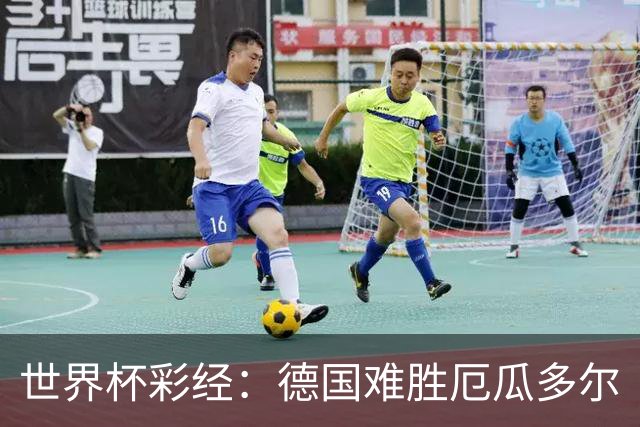世界杯彩经：德国难胜厄瓜多尔