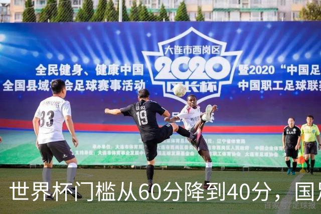 世界杯门槛从60分降到40分，国足考39分！扩军到64队，能保送吗？