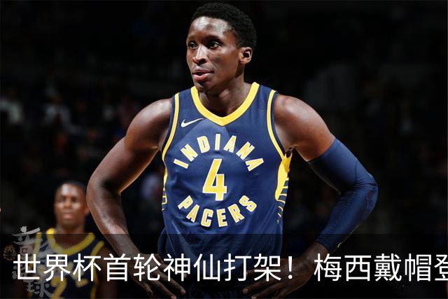世界杯首轮神仙打架！梅西戴帽登顶射手榜 姆巴佩哈兰德凯恩双响