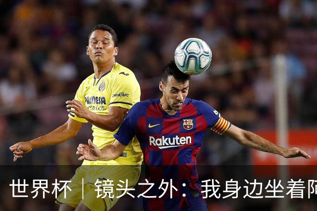 世界杯｜镜头之外：我身边坐着阿根廷主帅的“亲友团”