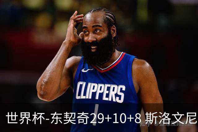 世界杯-东契奇29+10+8 斯洛文尼亚险胜意大利