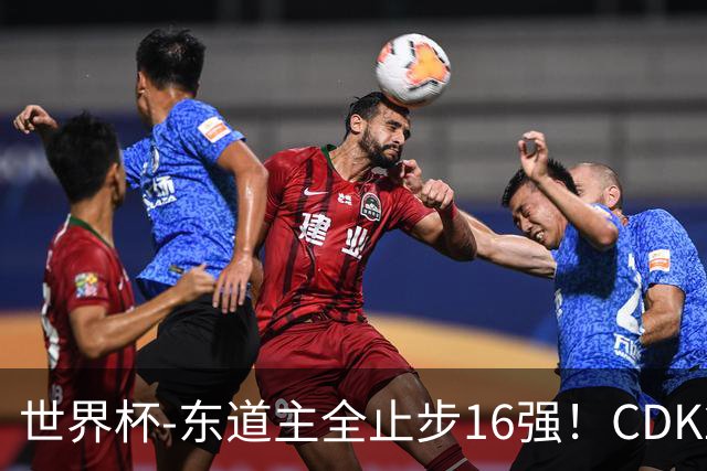 世界杯-东道主全止步16强！CDK2射1传 比利时4-1淘汰美国