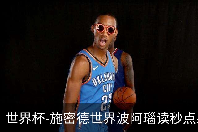 世界杯-施密德世界波阿瑙读秒点射破门 奥地利3-1约旦