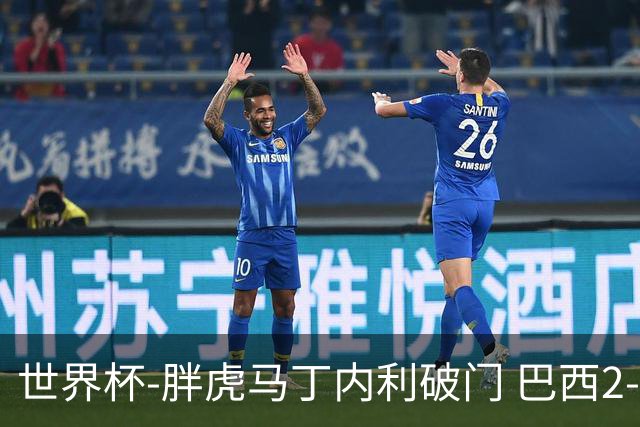 世界杯-胖虎马丁内利破门 巴西2-1逆转读秒绝杀日本