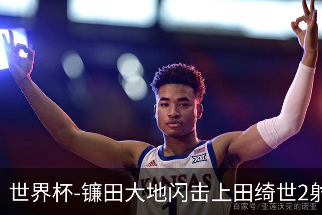 世界杯-镰田大地闪击上田绮世2射1传 日本4-0送突尼斯出局