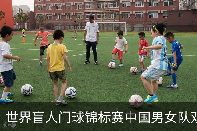 世界盲人门球锦标赛中国男女队双双夺冠