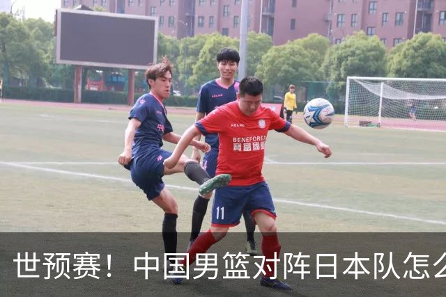 世预赛！中国男篮对阵日本队怎么打？郭士强一席话说的非常实在