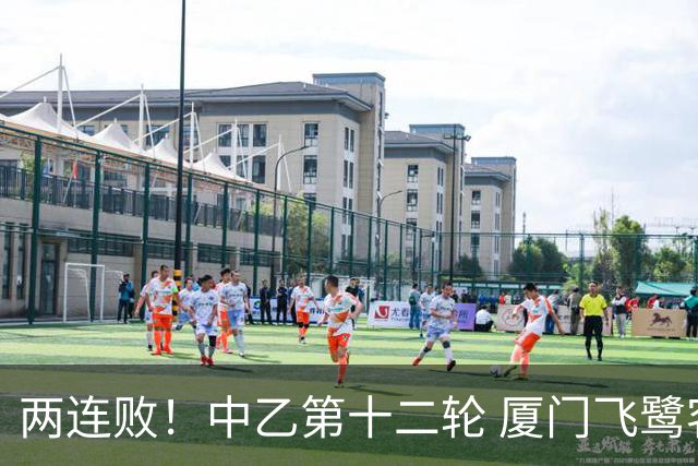 两连败！中乙第十二轮 厦门飞鹭客场0-1贵州贵阳竞技