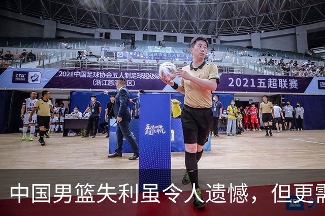 中国男篮失利虽令人遗憾，但更需关注此三大问题，世预赛恐沦为垫底出局
