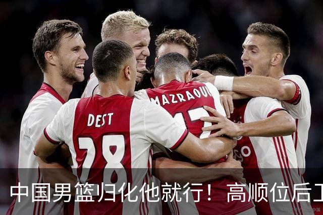 中国男篮归化他就行！高顺位后卫，长相像华人，血统比李凯尔还正