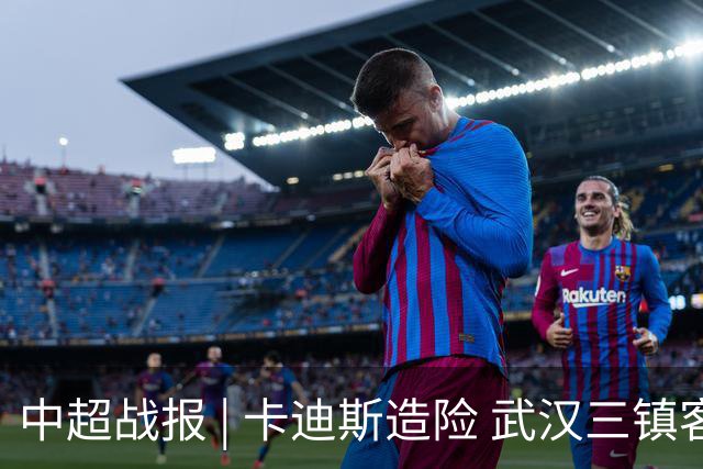 中超战报 | 卡迪斯造险 武汉三镇客场不敌北京国安