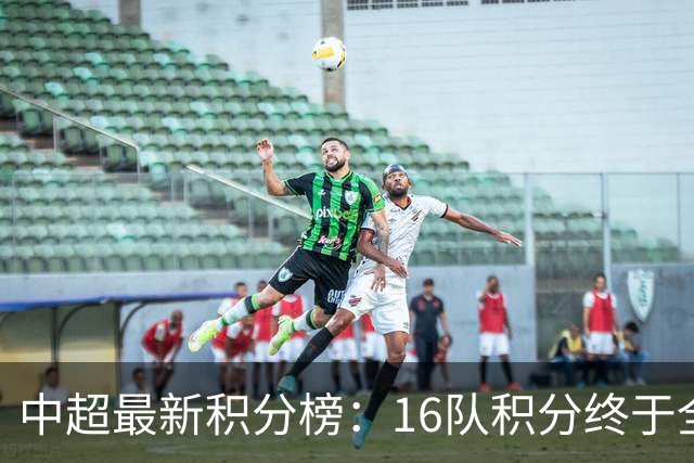 中超最新积分榜：16队积分终于全上双，倒数3队仅差3分