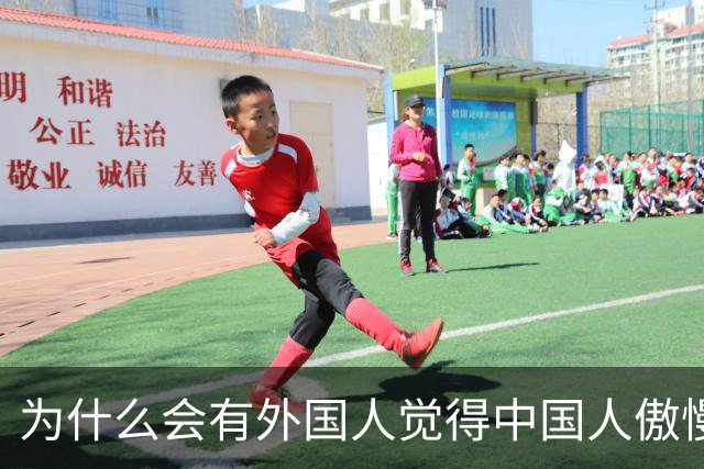 为什么会有外国人觉得中国人傲慢？因为我们学的英语在冒犯老外