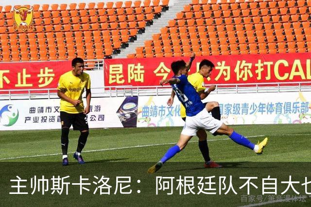 主帅斯卡洛尼：阿根廷队不自大也不自卑