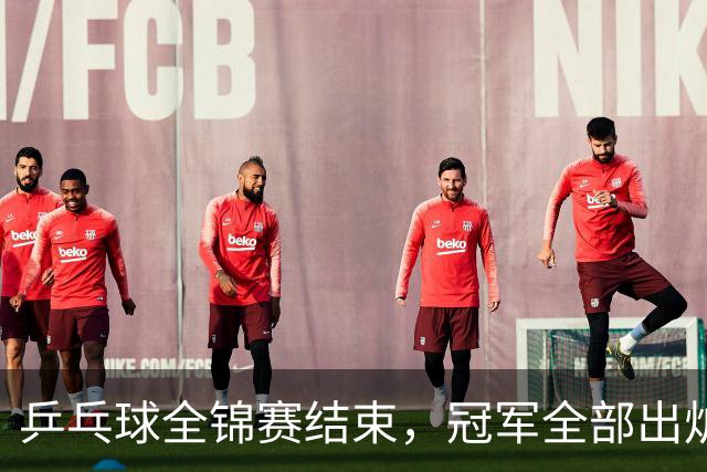 乒乓球全锦赛结束，冠军全部出炉，诞生3个不可思议，2个不争事实