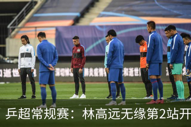 乒超常规赛：林高远无缘第2站开门红，3-8不敌张煜东领衔四川丰谷