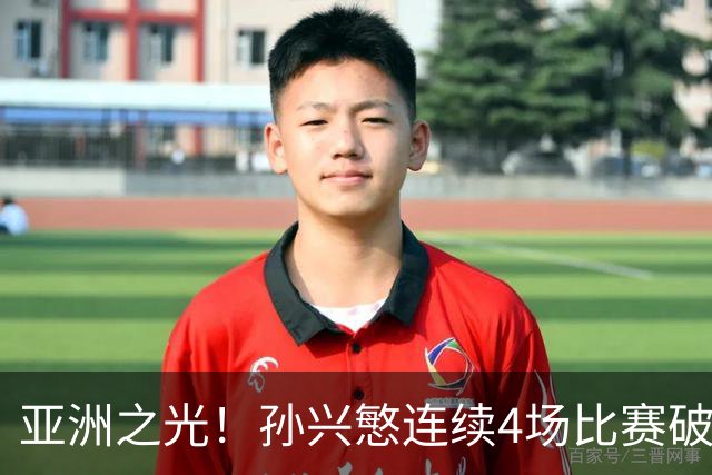 亚洲之光！孙兴慜连续4场比赛破门，世界杯失意后，韩国队长持续闪眼