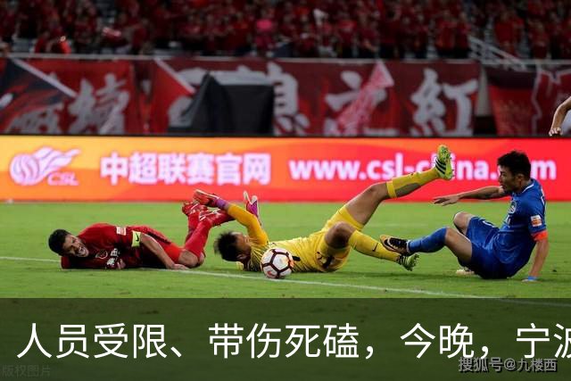 人员受限、带伤死磕，今晚，宁波FC又赢了