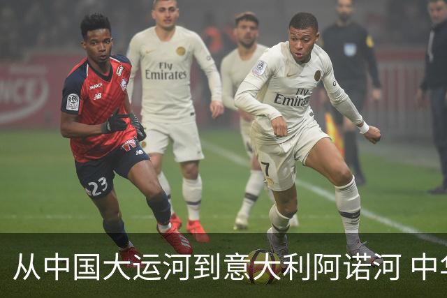 从中国大运河到意大利阿诺河 中华龙舟“逐浪”世界