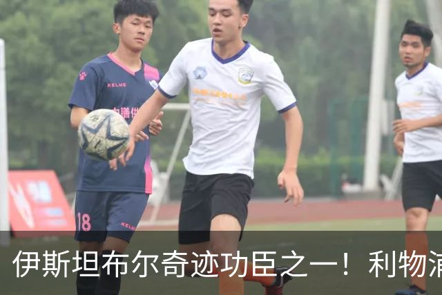 伊斯坦布尔奇迹功臣之一！利物浦队史百大球星第29位：海皮亚