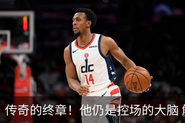 传奇的终章！他仍是控场的大脑 触摸64年未有之神迹