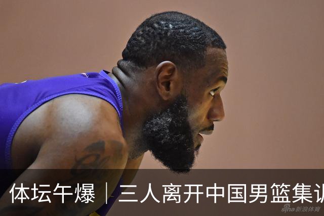 体坛午爆｜三人离开中国男篮集训营，利物浦租借签下阿劳霍