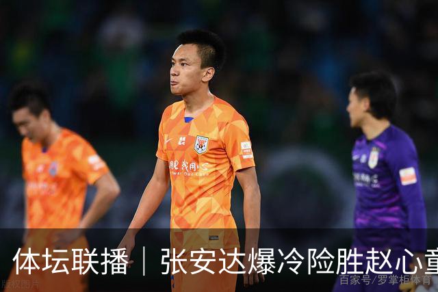 体坛联播｜张安达爆冷险胜赵心童，湖人七年来首次无缘揭幕战