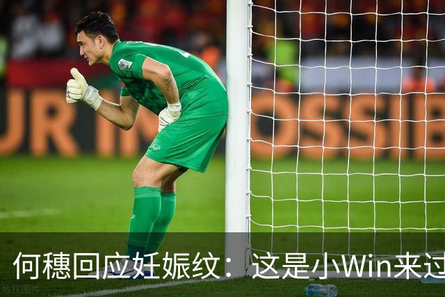 何穗回应妊娠纹：这是小Win来过的痕迹