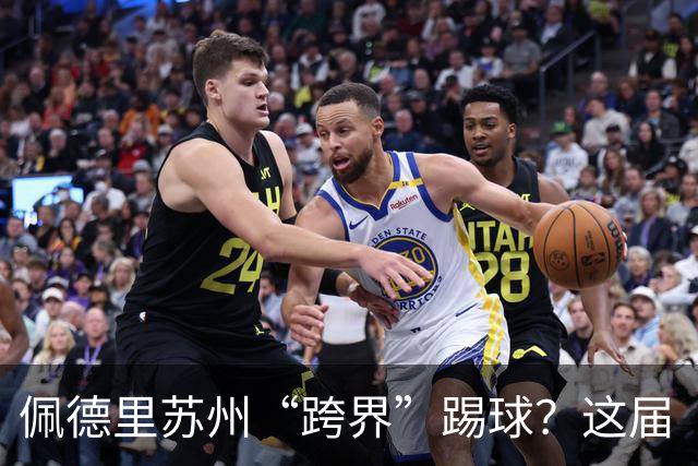 佩德里苏州“跨界”踢球？这届“苏超”有点东西