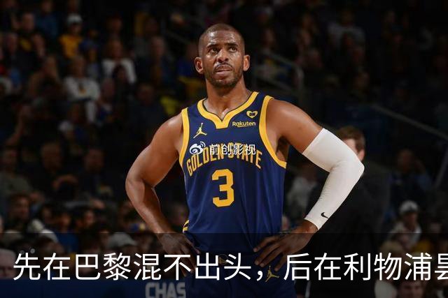 先在巴黎混不出头，后在利物浦昙花一现，快乐男孩受限于天赋