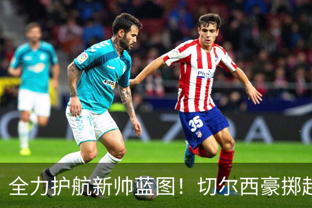 全力护航新帅蓝图！切尔西豪掷超4亿筑强阵，鼎力支撑阿隆索重建