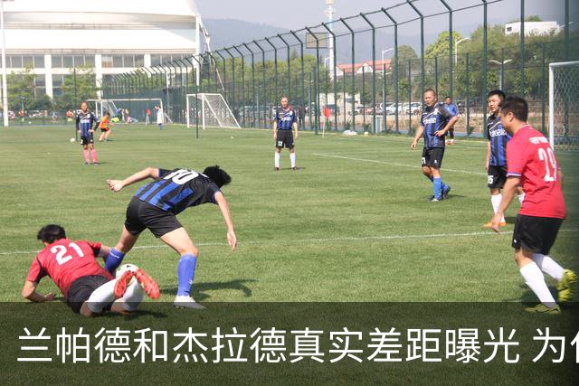 兰帕德和杰拉德真实差距曝光 为什么说双德之争早有定论？