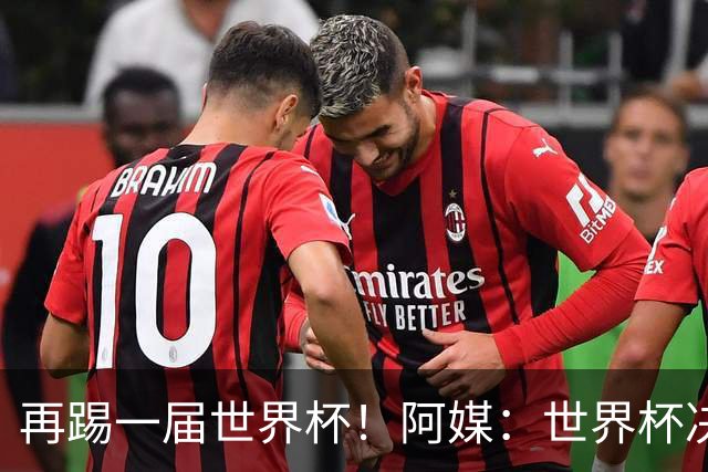 再踢一届世界杯！阿媒：世界杯决赛失利，梅西重新考虑国家队未来