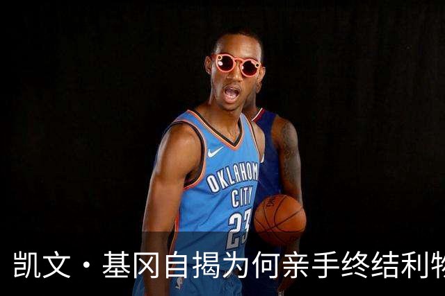 凯文·基冈自揭为何亲手终结利物浦黄金时代：崇拜超披头士、税负催人走