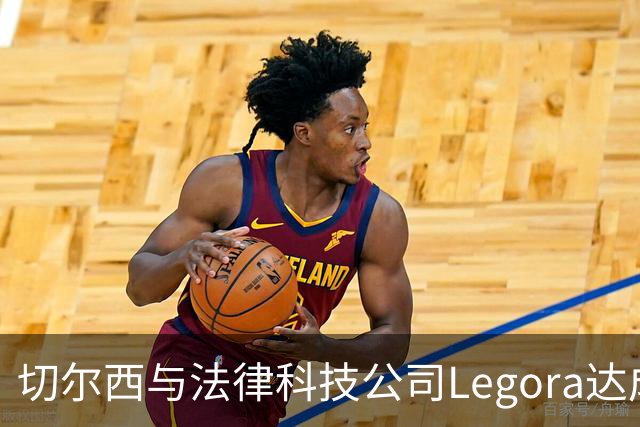 切尔西与法律科技公司Legora达成合作，品牌标识将成为训练服袖标