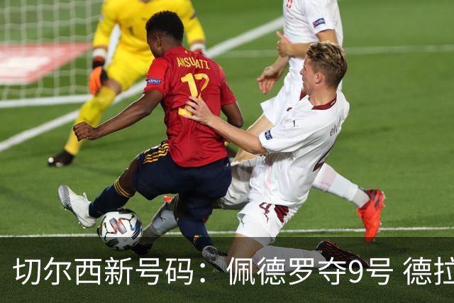 切尔西新号码：佩德罗夺9号 德拉普改穿12号