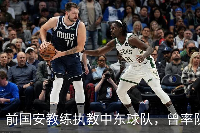 前国安教练执教中东球队，曾率队踢亚冠联赛，培养出多位球队核心