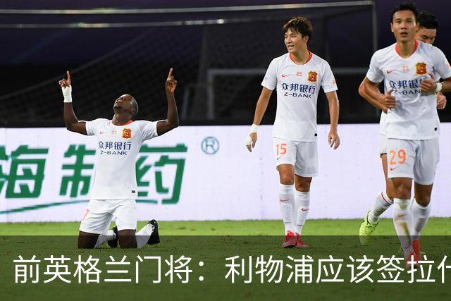 前英格兰门将：利物浦应该签拉什福德，他的足球智商极高