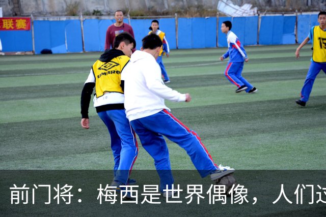 前门将：梅西是世界偶像，人们过去要求他夺冠现在只想他继续踢球