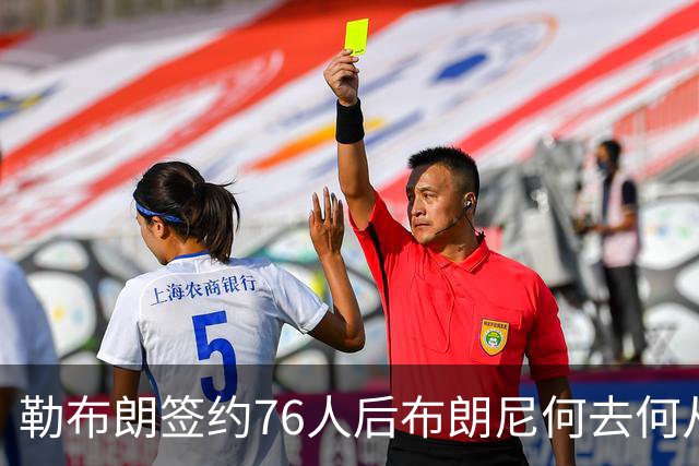 勒布朗签约76人后布朗尼何去何从？湖人已将其合同转为全额保障