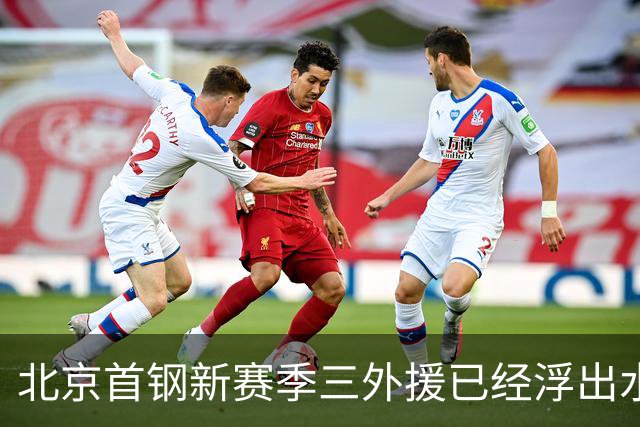 北京首钢新赛季三外援已经浮出水面！李楠锁定两名超级得分手