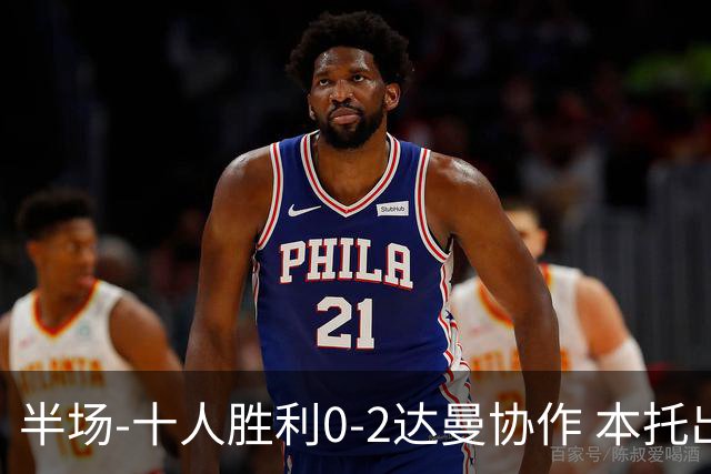 半场-十人胜利0-2达曼协作 本托出击踢人直红替补门将脱手致丢球