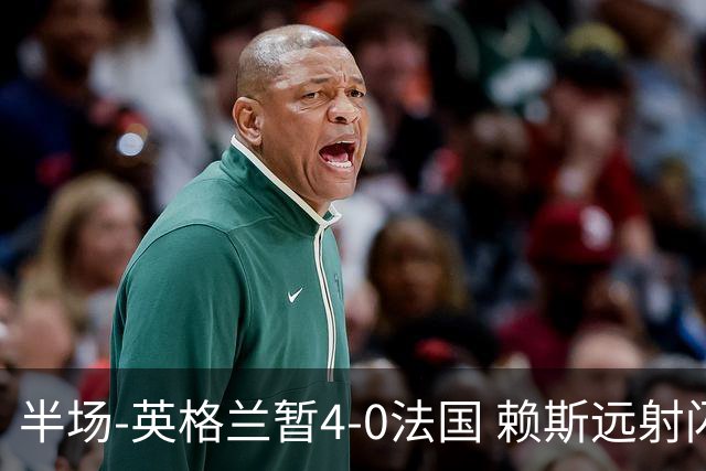 半场-英格兰暂4-0法国 赖斯远射闪击+助攻孔萨头球破门萨卡双响