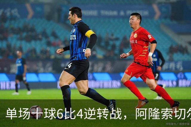 单场十球6比4逆转战，阿隆索切尔西首秀开门红，佩德罗9分钟戴帽