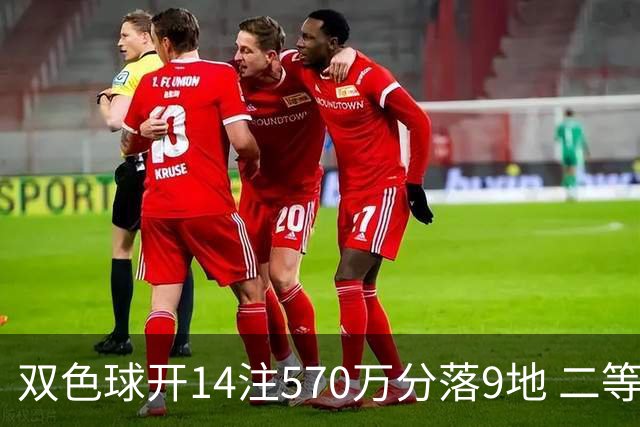 双色球开14注570万分落9地 二等350注今年最多